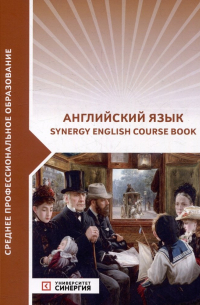 Левченко В.В. - Английский язык (Synergy English course book): учебник
