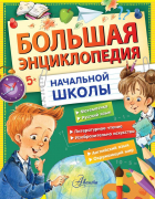  - Большая энциклопедия начальной школы