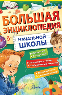  - Большая энциклопедия начальной школы