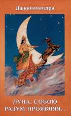Джананачандра - Луна, собою разум проявляя… Стихи