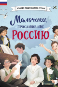 Мальчики, прославившие Россию