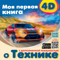 Наталия Куцаева - Моя первая 4D книга о технике