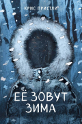 Крис Пристли - Её зовут Зима
