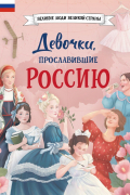 Девочки, прославившие Россию