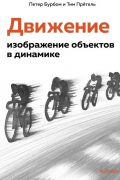 Движение: изображение объектов в динамике