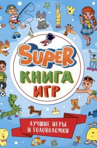 А. Скворцова - Super-книга игр. Лучшие игры и головоломки