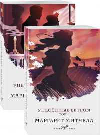 Маргарет Митчелл - Унесенные ветром (комплект из 2-х книг)