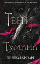 Дженна Вулфхарт - Из тени и тумана