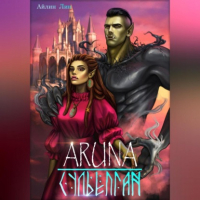 Айлин Лин - Аруна – 3. Сульёпган. Возрождение орков