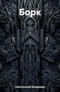 Борк