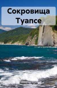 Сокровища Туапсе