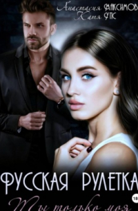 Русская рулетка. Ты только моя