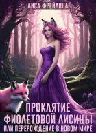 Лиса Фрейлина - Проклятие фиолетовой лисицы, или Перерождение в новом мире