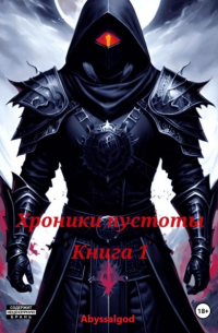 Abyssal God - Хроники пустоты. Книга 1: Начало