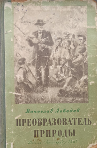 Преобразователь природы