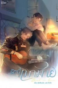 Шуй Цяньчэн  - รักนี้ที่เมามาย เล่ม 1