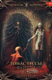 Фантом. Последние штрихи