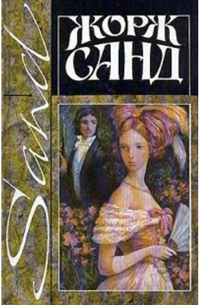 Жорж Санд. Собрание сочинений в четырнадцати томах. Том 1. Индиана. Валентина
