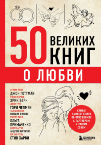 Эдуард Сирота - 50 великих книг о любви. Самые важные книги об отношениях с партнером и самим собой