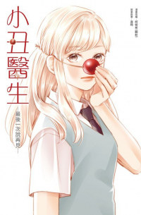 小丑醫生 / Xiǎochǒu yīshēng