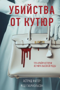  - Убийства от кутюр. Тру-крайм истории из мира высокой моды