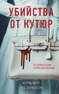  - Убийства от кутюр. Тру-крайм истории из мира высокой моды