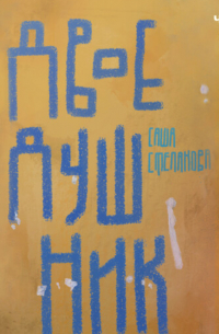 Двоедушник