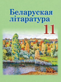  - Беларуская літаратура. 11 клас