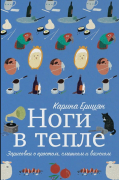 Карина Ерицян - Ноги в тепле. Зарисовки о простом, смешном и важном