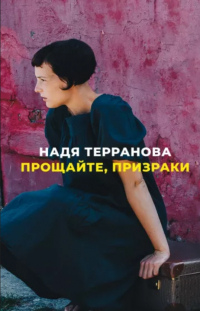 Надя Терранова - Прощайте, призраки
