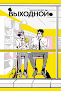 Выходной. Том 1