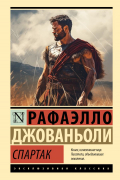 Раффаэлло Джованьоли - Спартак