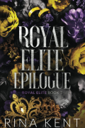 Рина Кент - Royal Elite Epilogue