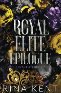 Рина Кент - Royal Elite Epilogue