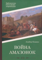 Альбер Бланкэ - Война амазонок