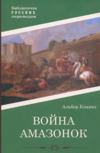 Война амазонок