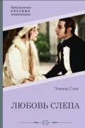 Любовь слепа