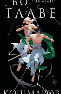 Во главе кошмаров