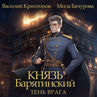  - Князь Барятинский 5. Тень врага