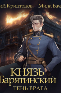 Князь Барятинский 5. Тень врага