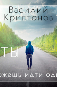 Ты можешь идти один