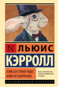 Льюис Кэрролл - Алиса в Стране чудес. Алиса в Зазеркалье