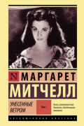 Унесенные ветром. Том 1
