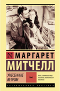 Унесенные ветром. Том 2