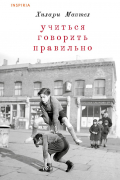 Хилари Мантел - Учиться говорить правильно
