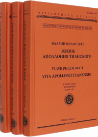 Флавий Филострат - Жизнь Аполлония Тианского. В 3-х томах