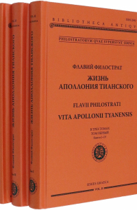 Филострат Флавий - Жизнь Аполлония Тианского. В 3-х томах