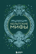 Кельтские мифы
