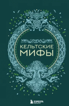  - Кельтские мифы