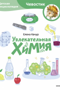  - Увлекательная химия